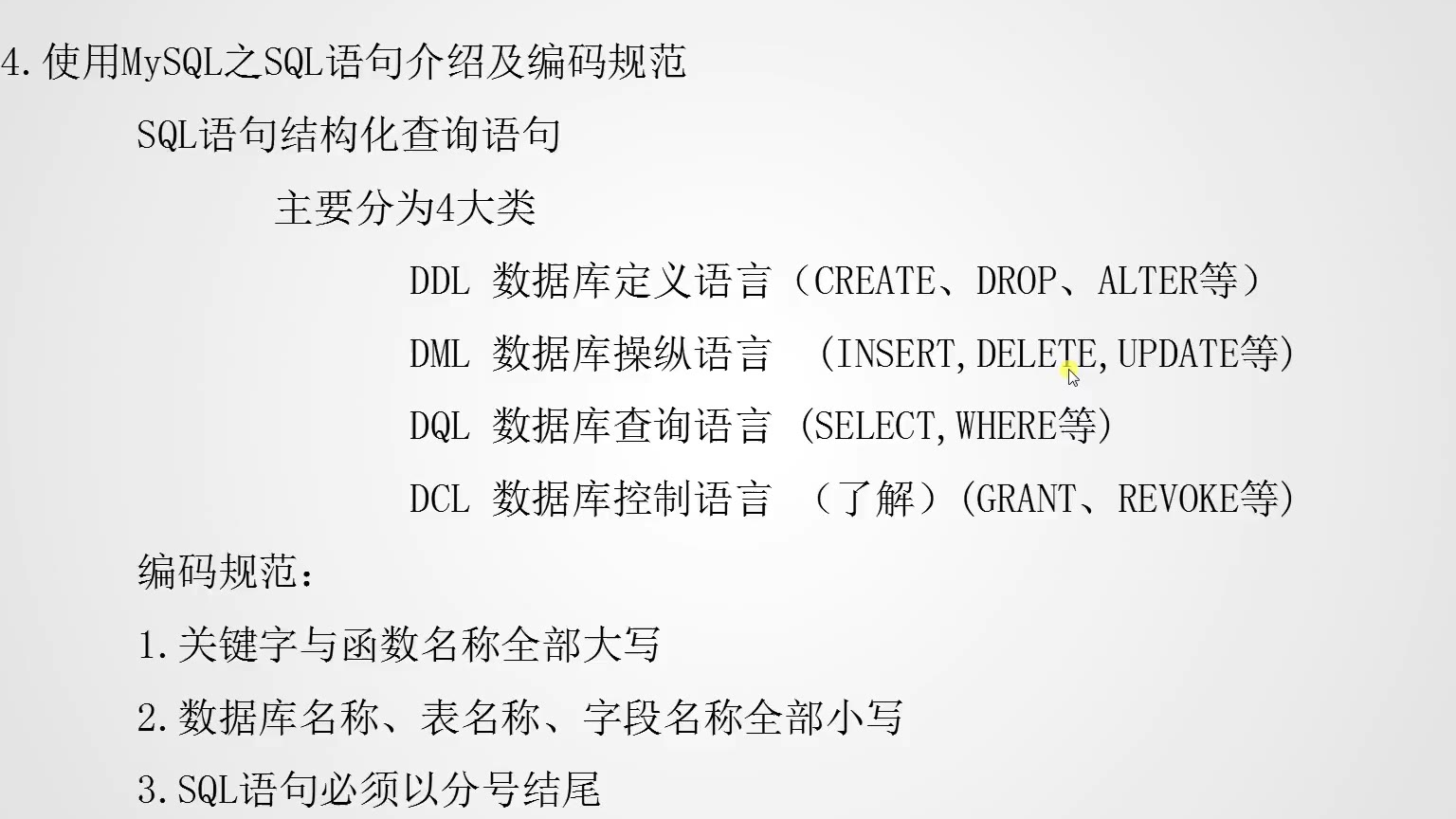 MySQL教程1 开启MySQL之旅 6.SQL语句介绍及编码规范 学习猿地